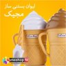 خرید لیوان بستنی ساز مجیک اصلmagic-maker